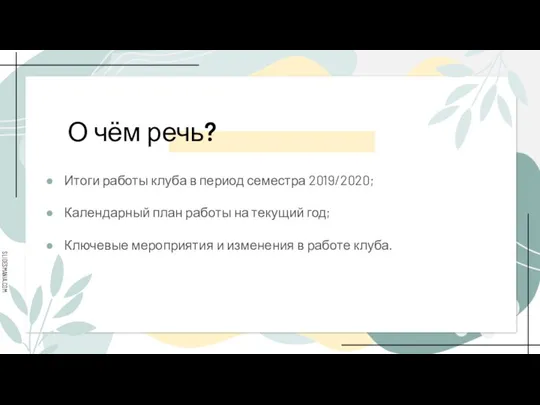 Итоги работы клуба в период семестра 2019/2020; Календарный план работы