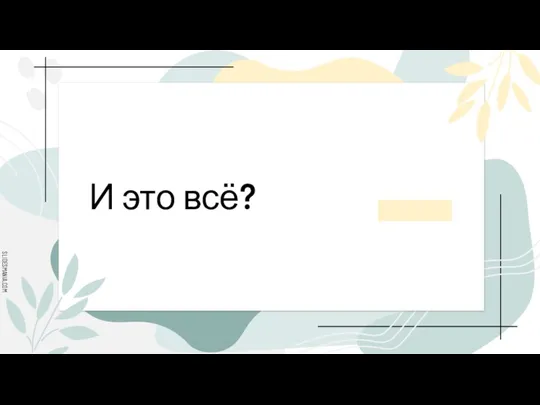 И это всё?