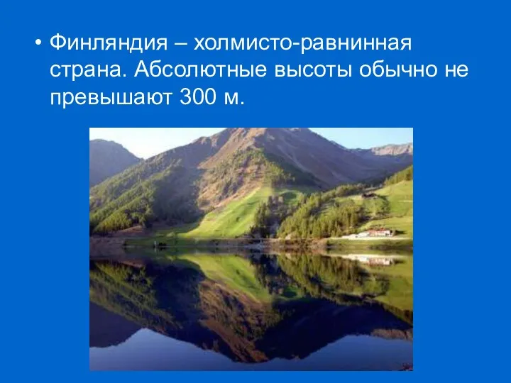 Финляндия – холмисто-равнинная страна. Абсолютные высоты обычно не превышают 300 м.