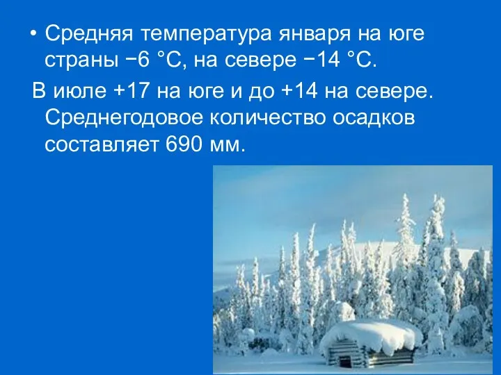 Средняя температура января на юге страны −6 °C, на севере