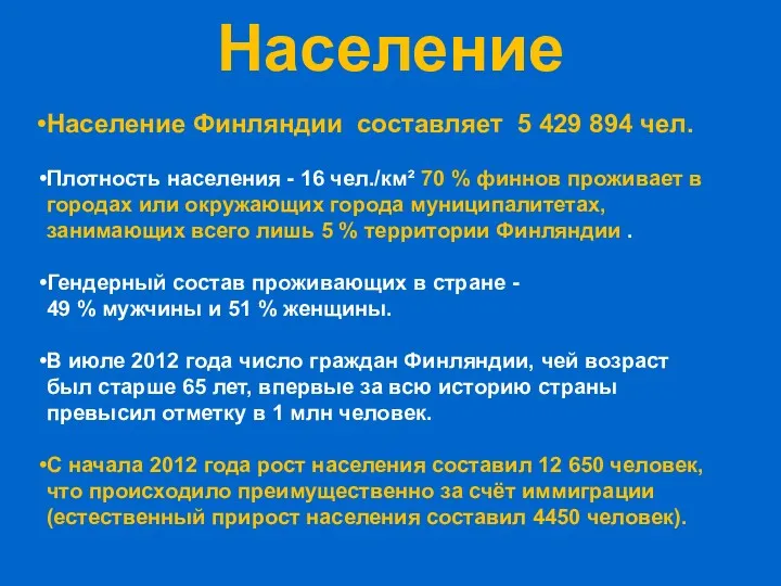 Население Население Финляндии составляет 5 429 894 чел. Плотность населения