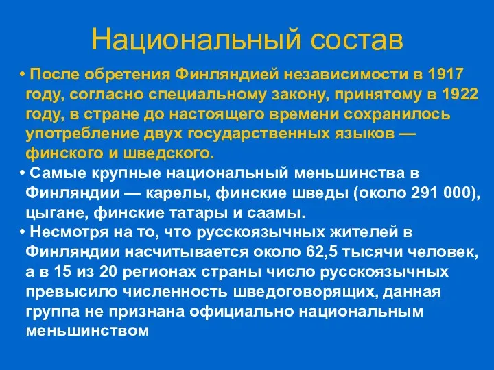 Национальный состав После обретения Финляндией независимости в 1917 году, согласно