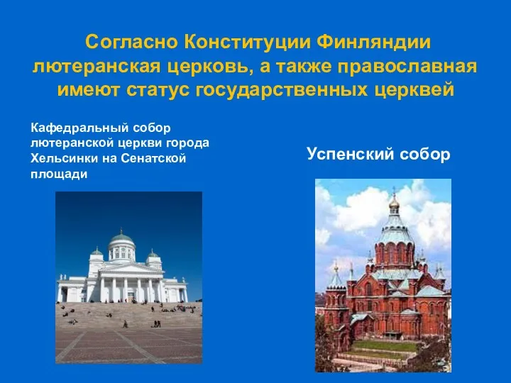 Согласно Конституции Финляндии лютеранская церковь, а также православная имеют статус