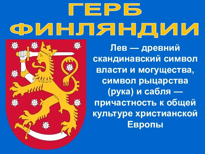 ГЕРБ ФИНЛЯНДИИ Лев — древний скандинавский символ власти и могущества,