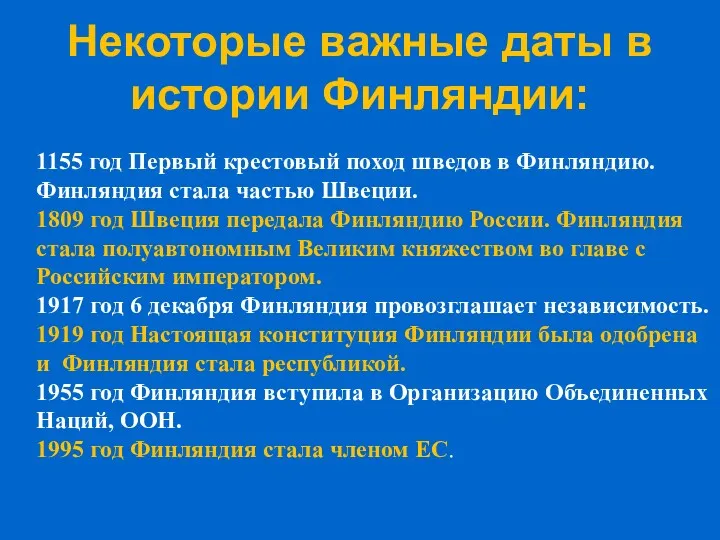 Некоторые важные даты в истории Финляндии: 1155 год Первый крестовый