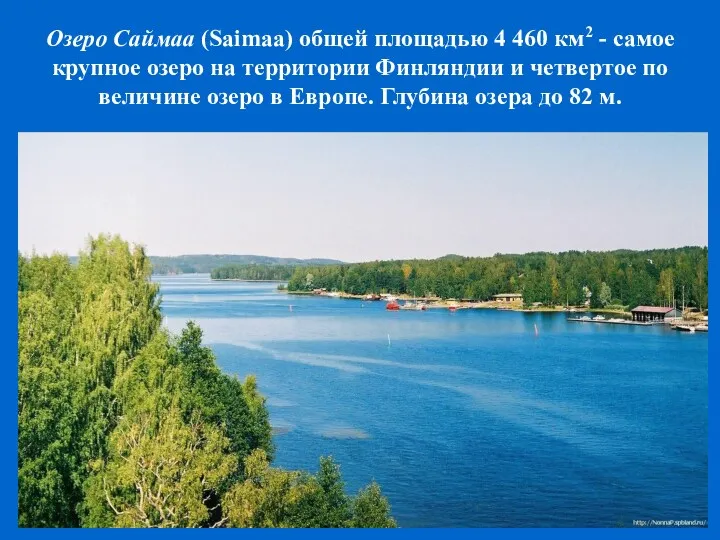 Озеро Саймаа (Saimaa) общей площадью 4 460 км2 - самое