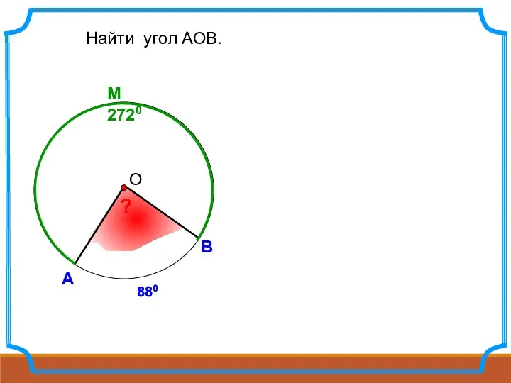 M 2720 880 А В Найти угол АОВ. ? 880