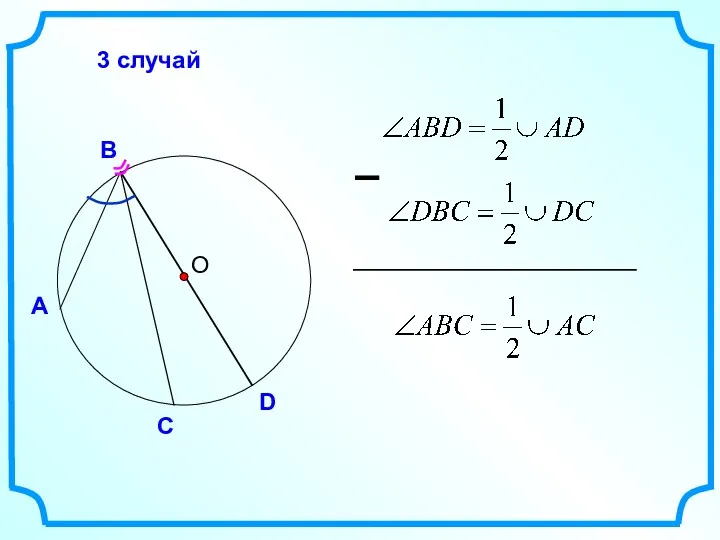 О А С В 3 случай D