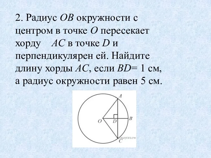 2. Радиус OB окружности с центром в точке O пересекает