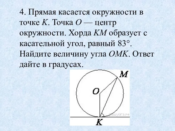 4. Прямая касается окружности в точке K. Точка O —