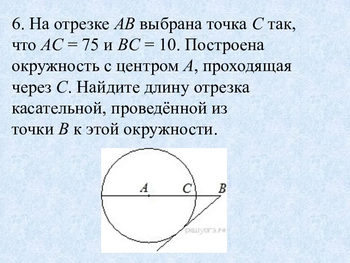 6. На отрезке AB выбрана точка C так, что AC