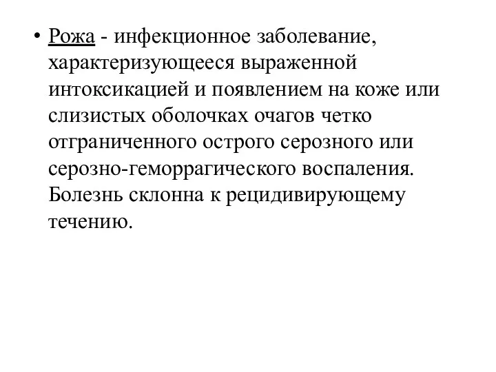 Рожа - инфекционное заболевание, характеризующееся выраженной интоксикацией и появлением на