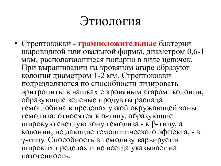 Этиология Стрептококки - грамположительные бактерии шаровидной или овальной формы, диаметром