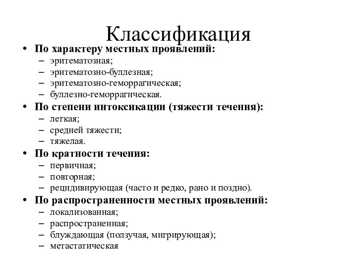 Классификация По характеру местных проявлений: эритематозная; эритематозно-буллезная; эритематозно-геморрагическая; буллезно-геморрагическая. По