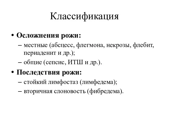 Классификация Осложнения рожи: местные (абсцесс, флегмона, некрозы, флебит, периаденит и