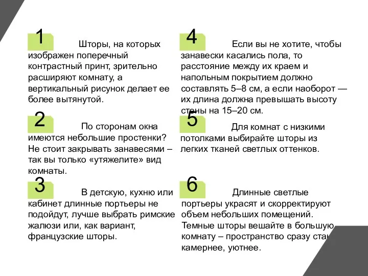 Шторы, на которых изображен поперечный контрастный принт, зрительно расширяют комнату,