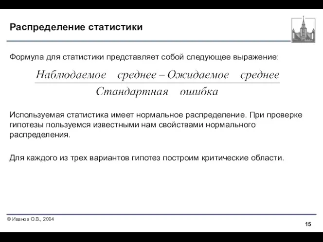 Распределение статистики Формула для статистики представляет собой следующее выражение: Используемая