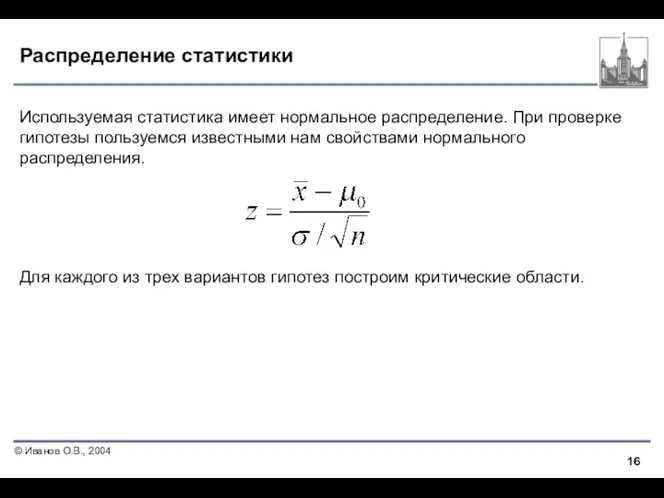 Распределение статистики Используемая статистика имеет нормальное распределение. При проверке гипотезы