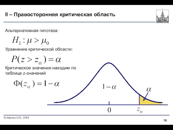 II – Правосторонняя критическая область Альтернативная гипотеза: Уравнение критической области: Критическое значение находим по таблице z-значений