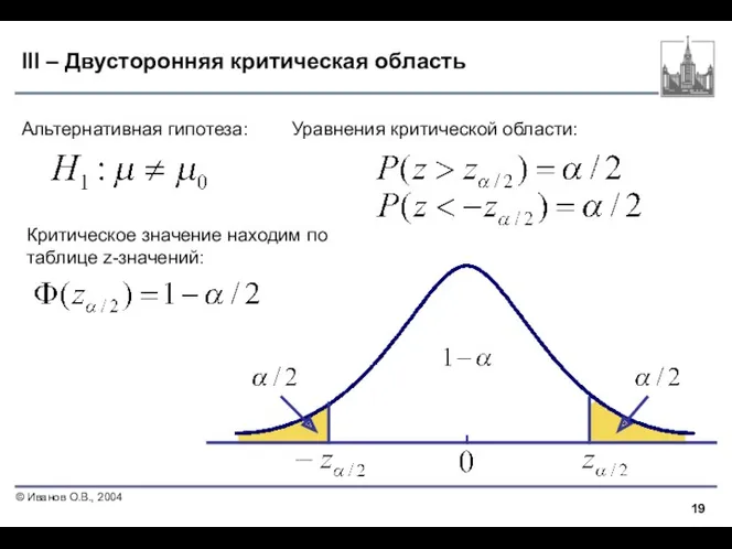 III – Двусторонняя критическая область Альтернативная гипотеза: Уравнения критической области: Критическое значение находим по таблице z-значений: