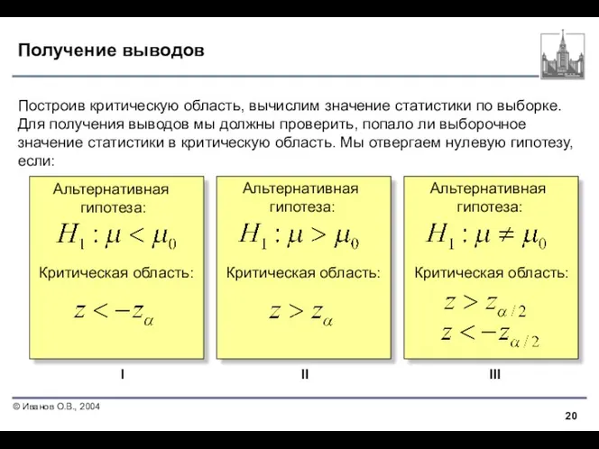 Получение выводов Построив критическую область, вычислим значение статистики по выборке.