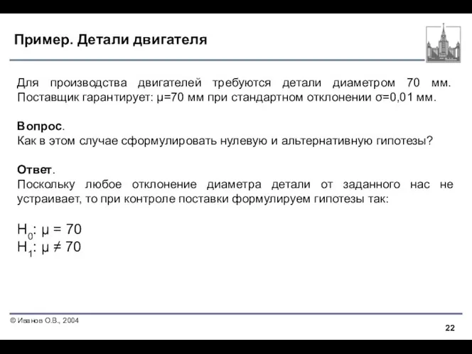 Пример. Детали двигателя Для производства двигателей требуются детали диаметром 70