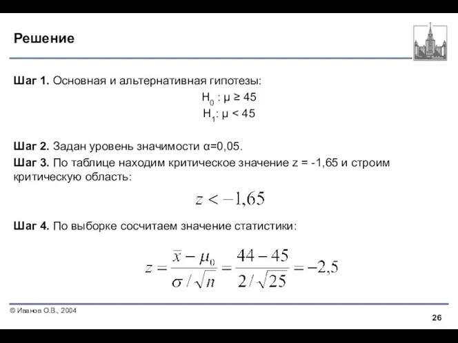 Решение Шаг 1. Основная и альтернативная гипотезы: Н0 : μ