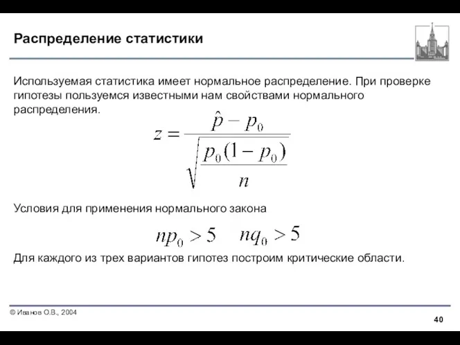 Распределение статистики Используемая статистика имеет нормальное распределение. При проверке гипотезы