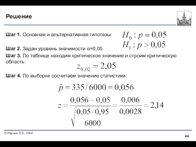 Решение Шаг 1. Основная и альтернативная гипотезы: Шаг 2. Задан