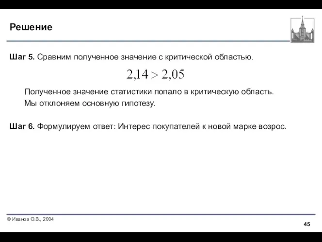 Решение Шаг 5. Сравним полученное значение с критической областью. Полученное