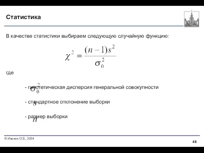 Статистика В качестве статистики выбираем следующую случайную функцию: где -