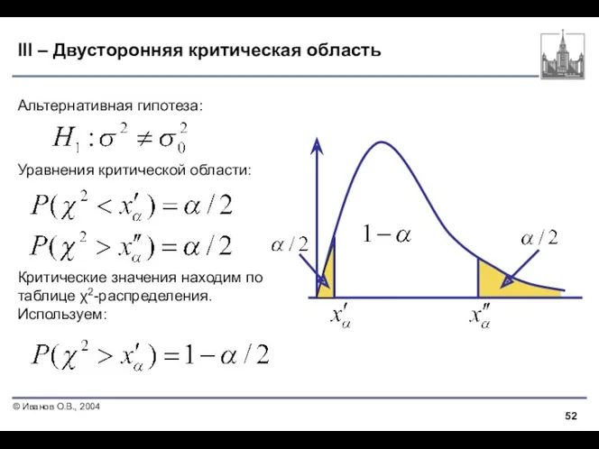 III – Двусторонняя критическая область Альтернативная гипотеза: Уравнения критической области: