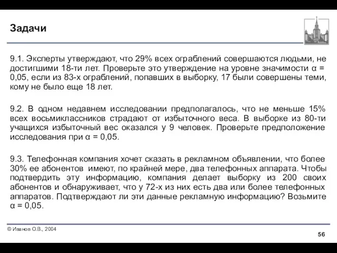 Задачи 9.1. Эксперты утверждают, что 29% всех ограблений совершаются людьми,