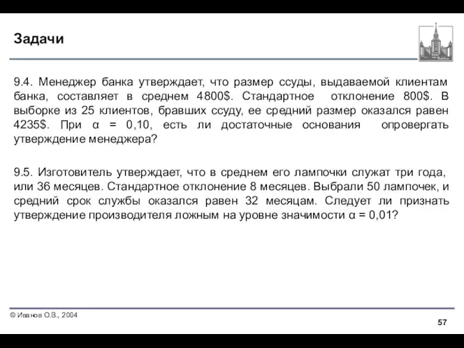 Задачи 9.4. Менеджер банка утверждает, что размер ссуды, выдаваемой клиентам