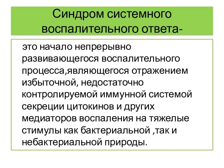 Синдром системного воспалительного ответа- это начало непрерывно развивающегося воспалительного процесса,являющегося