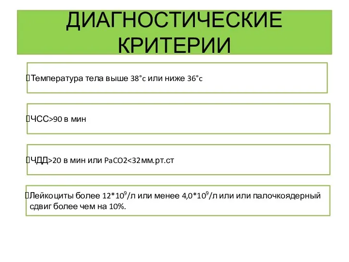 ДИАГНОСТИЧЕСКИЕ КРИТЕРИИ Температура тела выше 38°c или ниже 36°c ЧСС>90