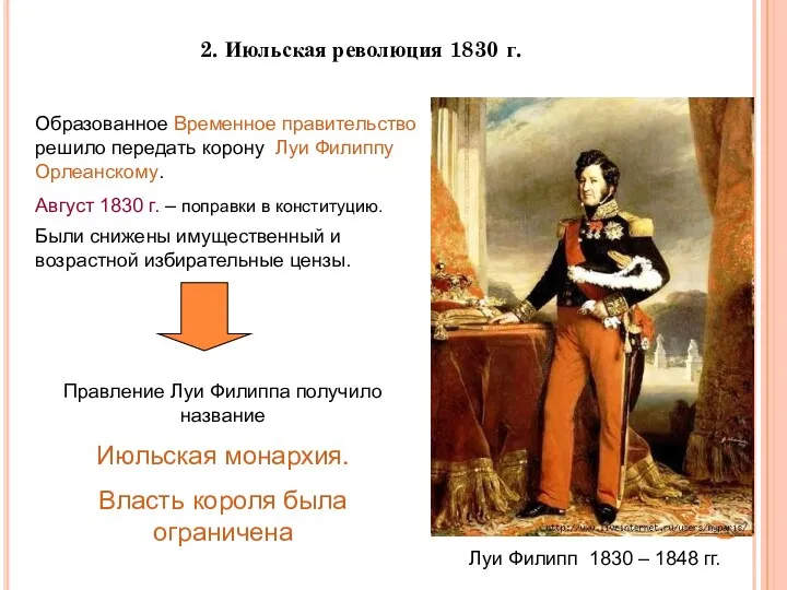 2. Июльская революция 1830 г. Образованное Временное правительство решило передать