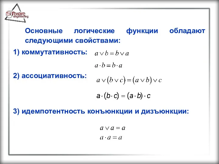 Основные логические функции обладают следующими свойствами: 1) коммутативность: 2) ассоциативность: 3) идемпотентность конъюнкции и дизъюнкции: