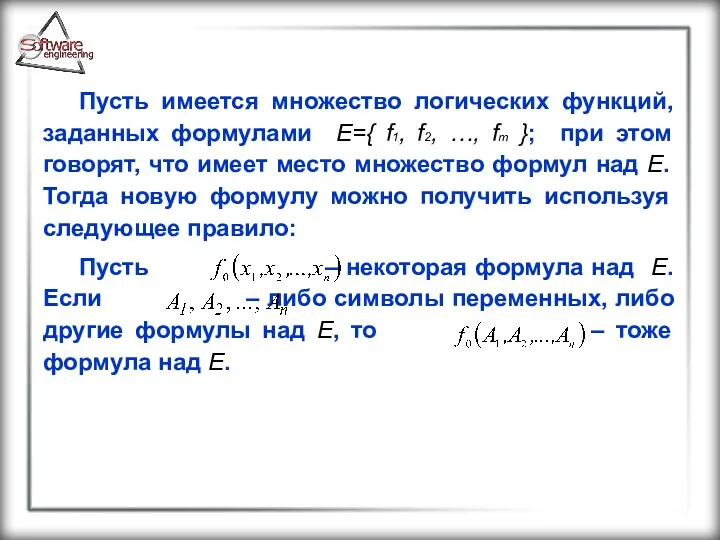 Пусть имеется множество логических функций, заданных формулами Е={ f1, f2,