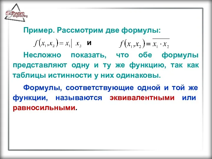 Пример. Рассмотрим две формулы: и Несложно показать, что обе формулы