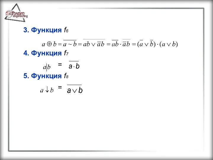 3. Функция f6 4. Функция f7 = 5. Функция f8 =