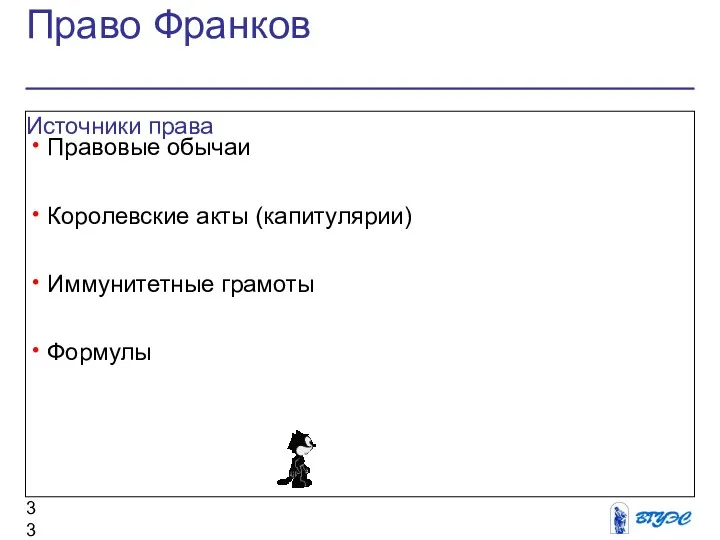 Право Франков Источники права Правовые обычаи Королевские акты (капитулярии) Иммунитетные грамоты Формулы