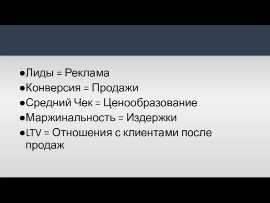 Лиды = Реклама Конверсия = Продажи Средний Чек = Ценообразование