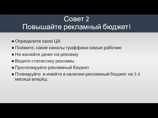 Определите свою ЦА Поймите, какие каналы траффика самые рабочие Не