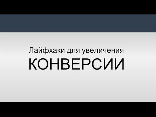 Лайфхаки для увеличения КОНВЕРСИИ