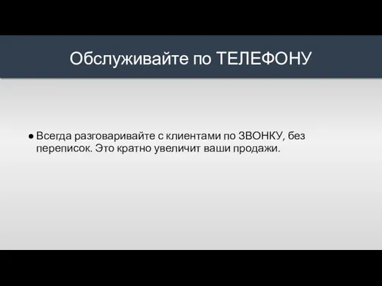 Всегда разговаривайте с клиентами по ЗВОНКУ, без переписок. Это кратно увеличит ваши продажи. Обслуживайте по ТЕЛЕФОНУ