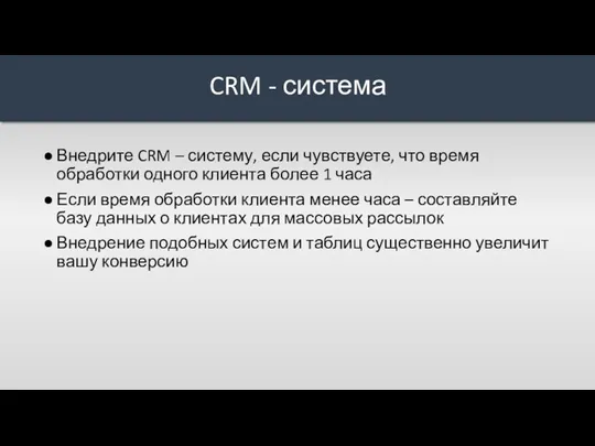 Внедрите CRM – систему, если чувствуете, что время обработки одного