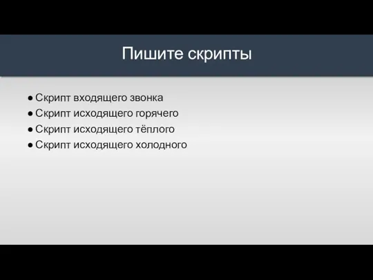 Скрипт входящего звонка Скрипт исходящего горячего Скрипт исходящего тёплого Скрипт исходящего холодного Пишите скрипты