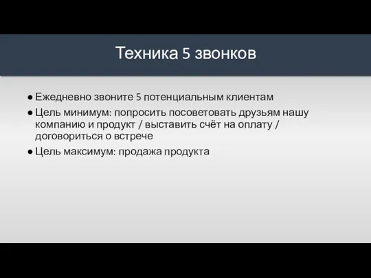 Ежедневно звоните 5 потенциальным клиентам Цель минимум: попросить посоветовать друзьям