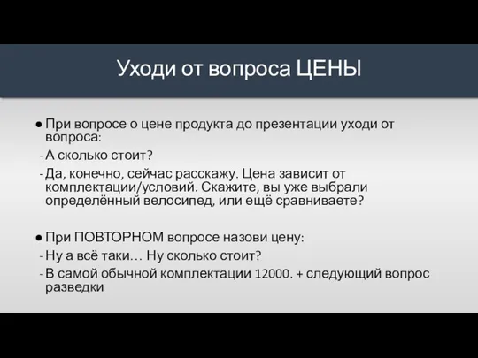 При вопросе о цене продукта до презентации уходи от вопроса: